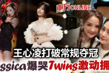 【乘風破浪】王心凌扭轉常規反撲奪冠　Jessica爆哭Twins擁吻慶功
