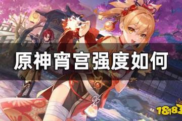 原神宵宮強度如何 宵宮強度怎麼樣