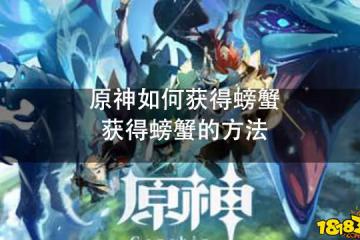 原神如何獲得螃蟹 獲得螃蟹的方法