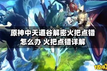 原神中天遒谷解密火把點錯怎麼辦 火把點錯詳解