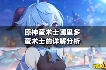 原神螢術士哪裡多 螢術士的詳解分析
