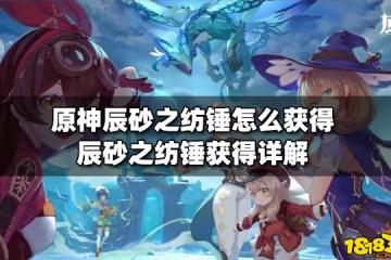 原神辰砂之紡錘怎麼獲得 辰砂之紡錘獲得詳解