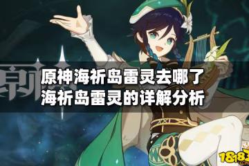 原神海祈島雷靈去哪了 海祈島雷靈的詳解分析