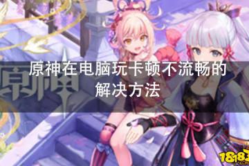 原神在電腦玩卡頓不流暢的解決方法