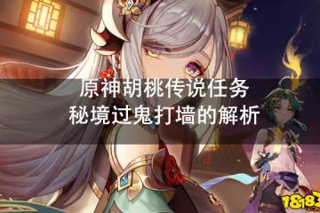 原神胡桃傳說任務秘境過鬼打牆的解析