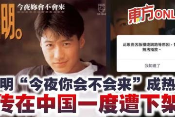 黎明「今夜你會不會來」成熱搜　傳在中國一度遭下架