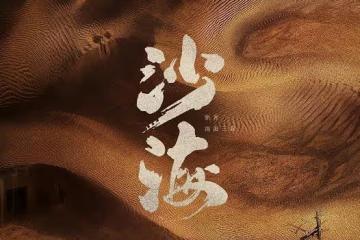 《沙海》官宣啟動，概念海報曝光！由南派三叔同名原著小說改編