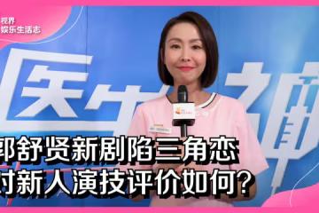 郭舒賢新劇陷三角戀 對新人演技評價如何?