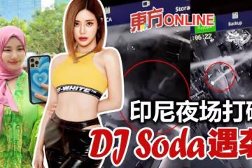 印尼夜店打碟吸金　DJ Soda慘遭襲擊！