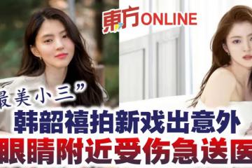 「最美小三」韓韶禧拍新戲出意外　眼睛附近受傷急送醫