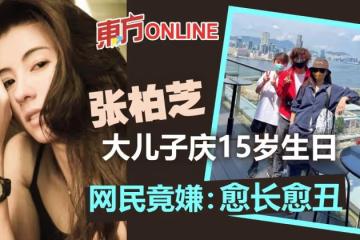 張柏芝曬大兒子Lucas從小到大照片 網民竟嫌:愈長愈丑