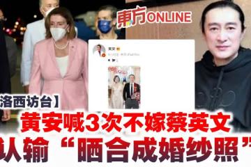 【佩洛西訪台】黃安喊3次不嫁蔡英文 認輸「曬合成婚紗照」