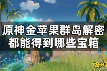 原神金蘋果群島解密寶箱合集 金蘋果群島解密都能得到哪些寶箱