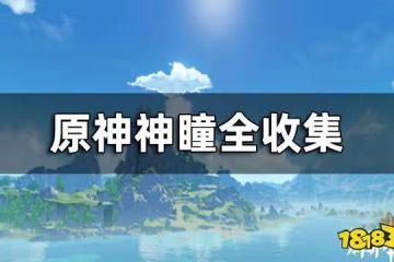 原神神瞳全收集 風神瞳雷神瞳岩神瞳位置一覽