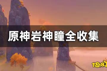 原神岩神瞳全收集 岩神瞳位置一覽