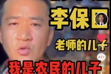 李嘉明回應李保田兒子傳聞，笑稱若是父子將坐享其成，言論引爭議
