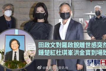 田啟文對羅啟銳離世感突然！鍾楚紅杜琪峯洪金寶到場致意