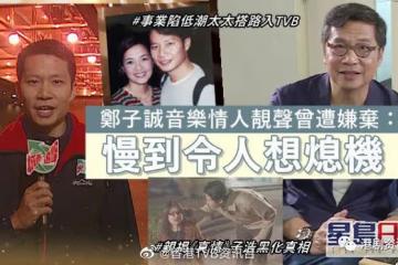 鄭子誠做「完美奸人」媽媽最心痛！事業陷低潮太太搭路入TVB