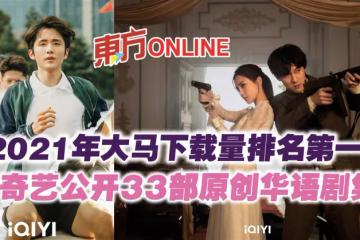2021年大馬下載量排名第一　愛奇藝公開33部原創華語劇集