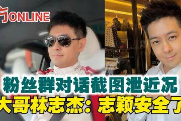 粉絲群對話截圖泄近況 大哥林志傑:志穎安全了