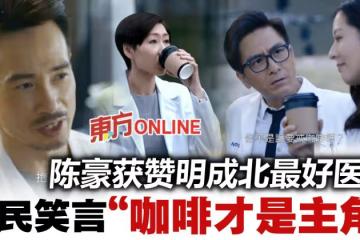 【白色強人II】陳豪獲贊演技一流 網調侃:「咖啡」才是主角