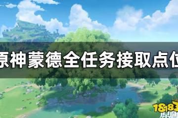 原神蒙德全任務接取點位 蒙德任務都在哪接取