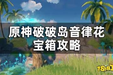 原神破破島音律花寶箱攻略 破破島音律花解密怎麼做