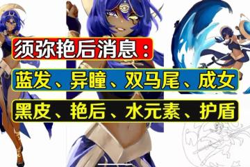 原神：須彌艷后消息，黑皮角色能戳中大家的心麼？類似賽諾迪希雅
