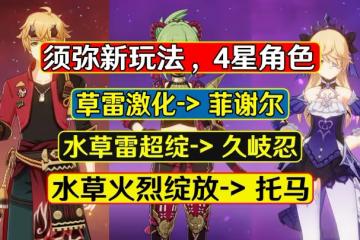 原神：這些4星角色在須彌會有新體驗！坐上須彌快車，練起來