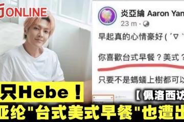 【佩洛西訪台】不只Hebe! 炎亞綸「台式美式早餐」也遭出征