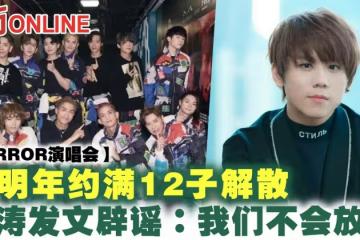 【MIRROR演唱會】傳明年約滿12子解散　姜濤發文闢謠：我們不會放棄