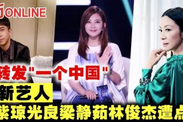 【佩洛西訪台】未轉發「一個中國」 馬新藝人楊紫瓊光良梁靜茹林俊傑遭點名