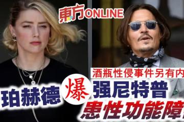 法庭文件曝光 酒瓶性侵事件另有內情？安珀赫德爆強尼特普患性功能障礙