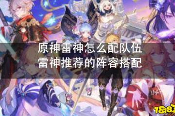 原神雷神怎麼配隊伍 雷神推薦的陣容搭配