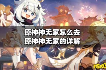 原神神無冢怎麼去 原神神無冢的詳解