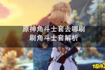 原神角鬥士套去哪刷 刷角鬥士套解析