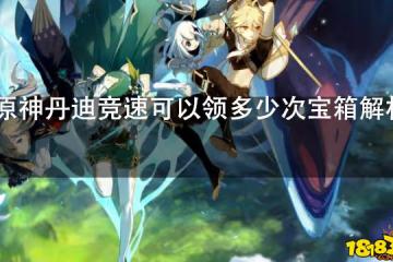 原神丹迪競速可以領多少次寶箱解析