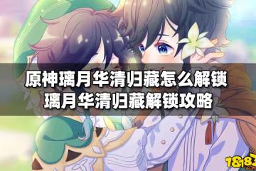 原神璃月華清歸藏怎麼解鎖 璃月華清歸藏解鎖攻略