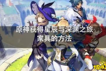 原神獲得星辰與深淵之旅家具的方法