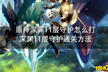 原神深淵11層守護怎麼打 深淵11層守護通關方法