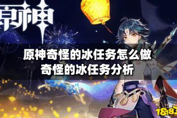 原神奇怪的冰任務怎麼做 奇怪的冰任務分析