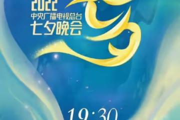 2022央視七夕晚會嘉賓曝光！王心凌黃裙似仙女，主持人名單引熱議