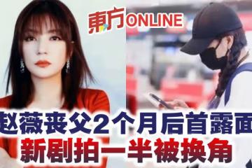 趙薇喪父2個月後機場首露面　新劇拍一半被換角