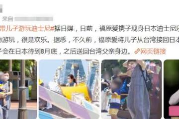 福原愛帶娃游迪士尼,烈日下緊抱兒子提滿禮物,帶娃回愛巢惹爭議