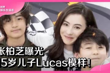 張柏芝曝光15歲兒子Lucas模樣！