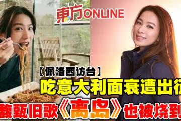 【佩洛西訪台】吃義大利面衰遭出征　田馥甄舊歌《離島》也被燒到？！