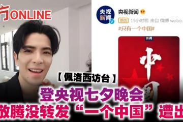 【佩洛西訪台】登央視七夕晚會　蕭敬騰沒轉發「一個中國」遭出征
