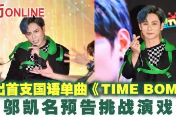 鄔凱名推出首支國語單曲《TIME BOMB》 預告挑戰演戲