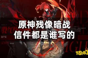 原神殘像暗戰彩蛋 殘像暗戰信件都是誰寫的