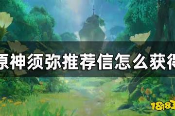 原神須彌推薦信獲取方法 須彌推薦信怎麼獲得